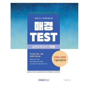 매경 TEST 실전모의고사 7회분 비즈니스 사고력 테스트, 상세 설명 참조, 서원각