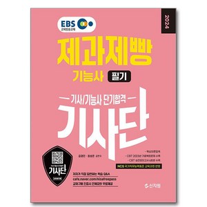 2024 EBS 제과제빵 기능사 필기 단기합격, 신지원