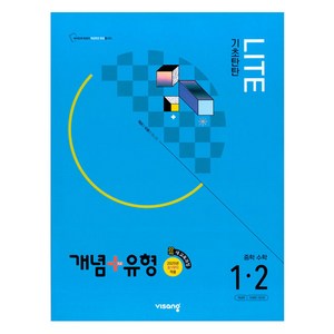 2025 개념 + 유형 기초탄탄 라이트 중1 적용, 수학, 중등 1-2