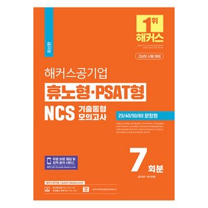 2024 해커스공기업 휴노형 PSAT형 NCS 기출동형모의고사 7회분:한국철도공사(코레일)ㅣ인천국제공항공사ㅣ한국수력원자력 등 공기업 및 공사공단 필기 전형 대비