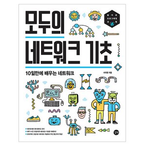 모두의 네트워크 기초, 길벗, 서지영