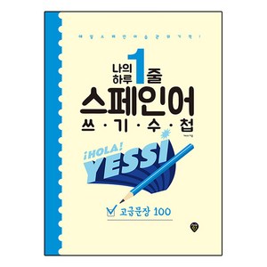 나의 하루 1줄 스페인어 쓰기 수첩 : 고급문장 100, 시대인