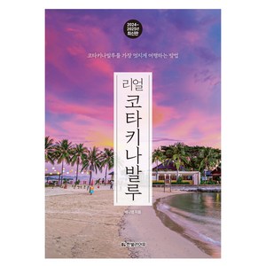 리얼 코타키나발루(2024~2025):코타키나발루를 가장 멋지게 여행하는 방법, 한빛라이프, 배나영