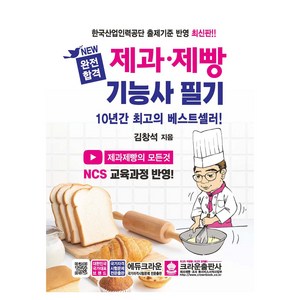 완전합격 제과 · 제빵 기능사 필기, 크라운출판사