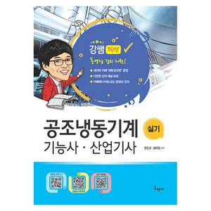 공조냉동기계 기능사 산업기사 실기 무료동영상 제공 개정4판, 구민사