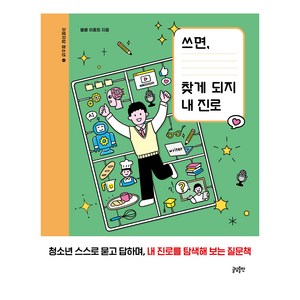 쓰면 찾게 되지 내 진로:청소년 스스로 묻고 답하며 내 진로를 탐색해 보는 질문책, 글담출판, 이종희