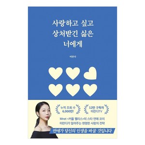 사랑하고 싶고 상처받긴 싫은 너에게, 부크럼, 미란다