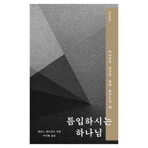 틈입하시는 하나님:하나님이 당신의 삶에 들어오실 때, 성서유니온, 제임스 에드워즈