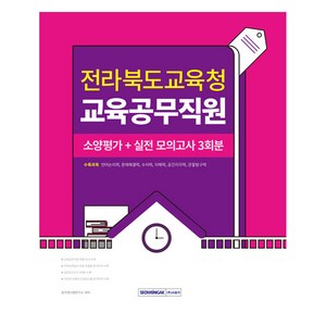 전라북도교육청 교육공무직원 소양평가 + 실전 모의고사 3회분, 서원각