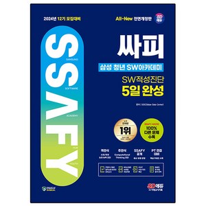 2024 SD에듀 12기 모집대비 All-New 싸피 삼성 청년 SW아카데미 SW적성진단 5일 완성, SDC, 시대고시기획