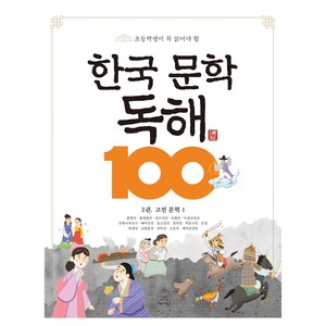 초등학생이 꼭 읽어야 할한국 문학 독해 100 2: 고전 문학 1, 세번째행성