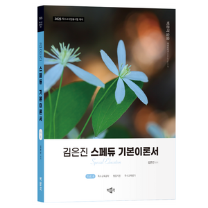 2025 김은진 스페듀 Special Education 기본이론서 Vol.4, 박문각