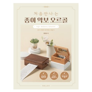 처음 만나는 종이 악보 오르골:DIY 나만의 뮤직박스 만들기, 태림스코어, 권현경