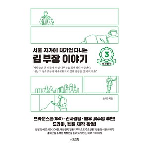 서울 자가에 대기업 다니는 김 부장 이야기 3: 송 과장 편, 서삼독, 송희구