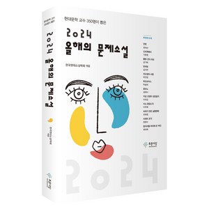 올해의 문제소설(2024), 푸른사상, 한국현대소설학회