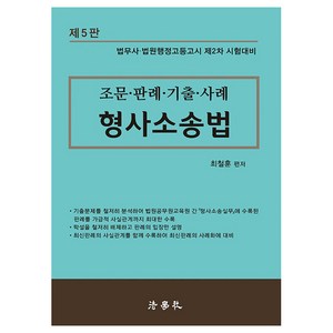 형사소송법 조문 · 판례 · 기출 · 사례 제5판, 법학사