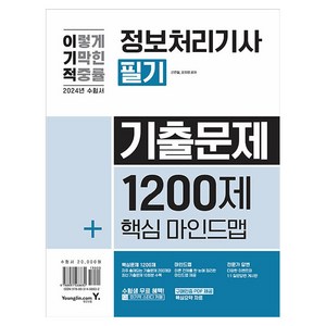 2024 이기적 정보처리기사 필기 기출문제 1200제+핵심마인드맵, 영진닷컴