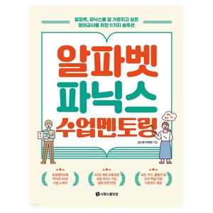 알파벳 파닉스 수업 멘토링:알파벳 파닉스를 잘 가르치고 싶은 영어교사를 위한 11가지 솔루션, 김소영, 박희양, 시원스쿨닷컴