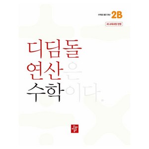 디딤돌 연산 수학 초등 2B(2024), 초등 2-2