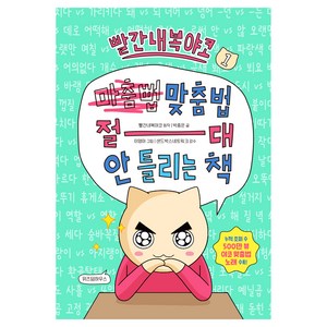 빨간내복야코 맞춤법 절대 안 틀리는 책, 1, 위즈덤하우스