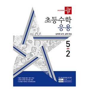 디딤돌 초등 수학 응용, 초등 5-2