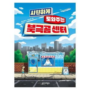 시원하게 도와주는 북극곰 센터, 북스그라운드, 황지영