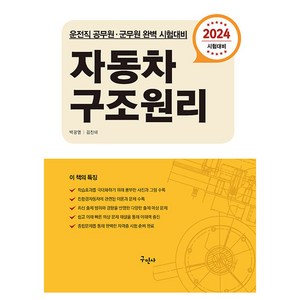 2024 자동차 구조원리:운전직 공무원 군무원 완벽 시험대비, 구민사, 2024 자동차 구조원리, 백광열, 김진태(저)