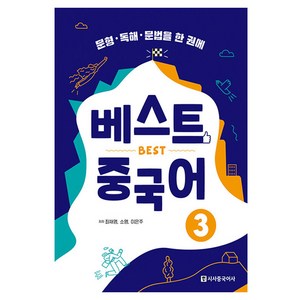 베스트 중국어, 3권, 시사중국어사