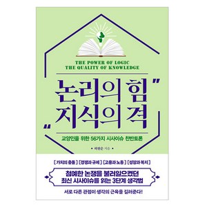 논리의 힘 지식의 격:교양인을 위한 56가지 시사이슈 찬반토론, 한국경제신문, 허원순