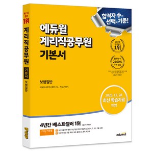 2023 에듀윌 계리직공무원 기본서 보험일반