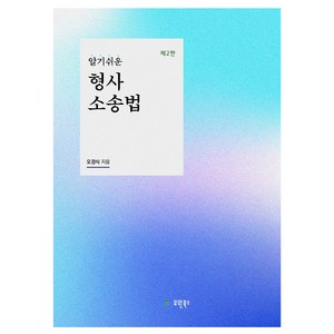 알기쉬운 형사소송법, 오경식, 유원북스