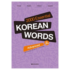 2000 Essential Koean Wods: Advanced, 2000 Essential Koean Wods, 다락원