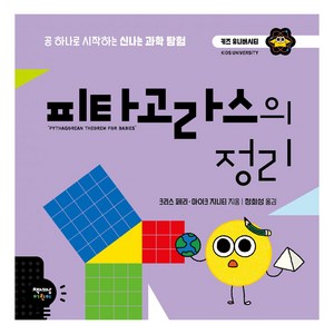 피타고라스의 정리, 키즈 유니버시티 시리즈, 책세상어린이, 크리스 페리,마이크 지니티 글그림/정회성 역