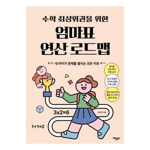 수학 최상위권을 위한 엄마표 연산 로드맵:내 아이가 문제를 틀리는 모든 이유, 애플북스, 김민희