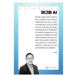 야구와 AI, 커뮤니케이션북스, 이승환