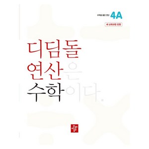 디딤돌 연산 수학 초등 4A(2024), 초등 4-1