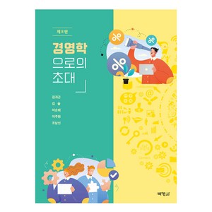 경영학 으로의 초대, 김귀곤, 김솔, 이순희, 이주헌, 조남신, 박영사