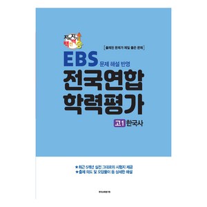 지피지기 백전백승 학평대비 전국연합 학력평가 고1 한국사 EBS 문제 해설 반영, 사회, 고등학생