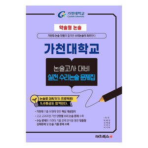 약술형 논술 가천대학교 논술고사 대비 실전 수리논술 문제집, 논술/작문, 고등 3학년