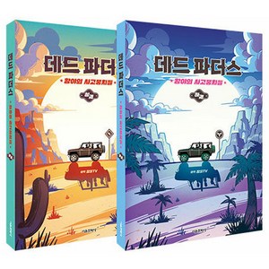 데드 파더스 황야의 사고뭉치들 상 · 하권 세트 전 2권, 서울문화사, 잠뜰TV