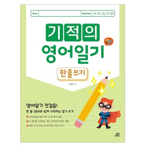 기적의 영어일기 : 한 줄 쓰기 개정판, 전학년, 길벗스쿨