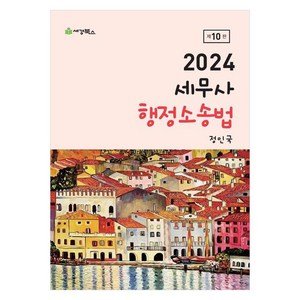 2024 세무사 행정소송법, 세경북스