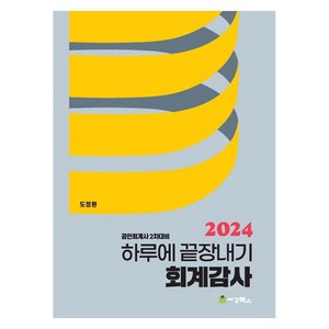 2024 하루에 끝장내기 회계감사 공인회계사 2차대비