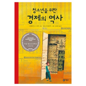 청소년을 위한 경제의 역사, 비룡소, 니콜라우스 피퍼