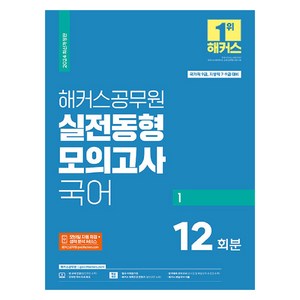 2024 해커스공무원 실전동형 모의고사 국어 1 (9급 공무원·지방직 7/9 급)