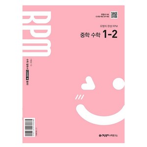 2025 개념원리 RPM, 수학, 중등 1-2