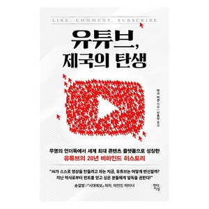 유튜브 제국의 탄생:무명의 언더독에서 세계 최대 콘텐츠 플랫폼으로 성장한 유튜브의 20년 비하인드 히스토리, 현대지성, 마크 버겐