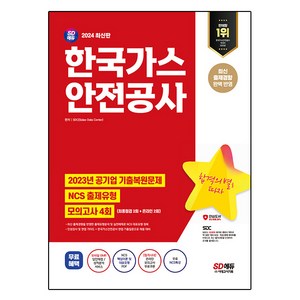 2024 SD에듀 한국가스안전공사 NCS + 최종점검 모의고사 4회 + 무료NCS특강, 시대고시기획