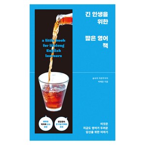 긴 인생을 위한 짧은 영어 책:이것은 지금도 영어가 두려운 당신을 위한 이야기, 동양북스, 박혜윤