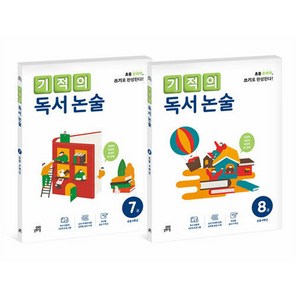 기적의 독서 논술 4학년 세트 전 2권, 길벗스쿨, 국어, 초등 4학년